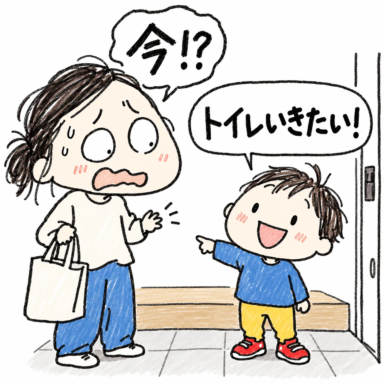 玄関で靴を履いた子どもが「トイレいきたい!」と言い、ママが「今!?」と驚く落書き風イラスト