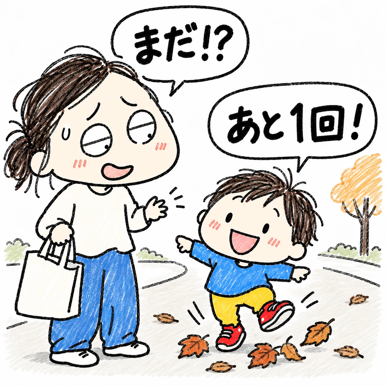 帰り支度のママが「まだ!?」と困り笑いで待ち、子どもが「あと1回！」と落ち葉へ跳ぶ落書き風イラスト