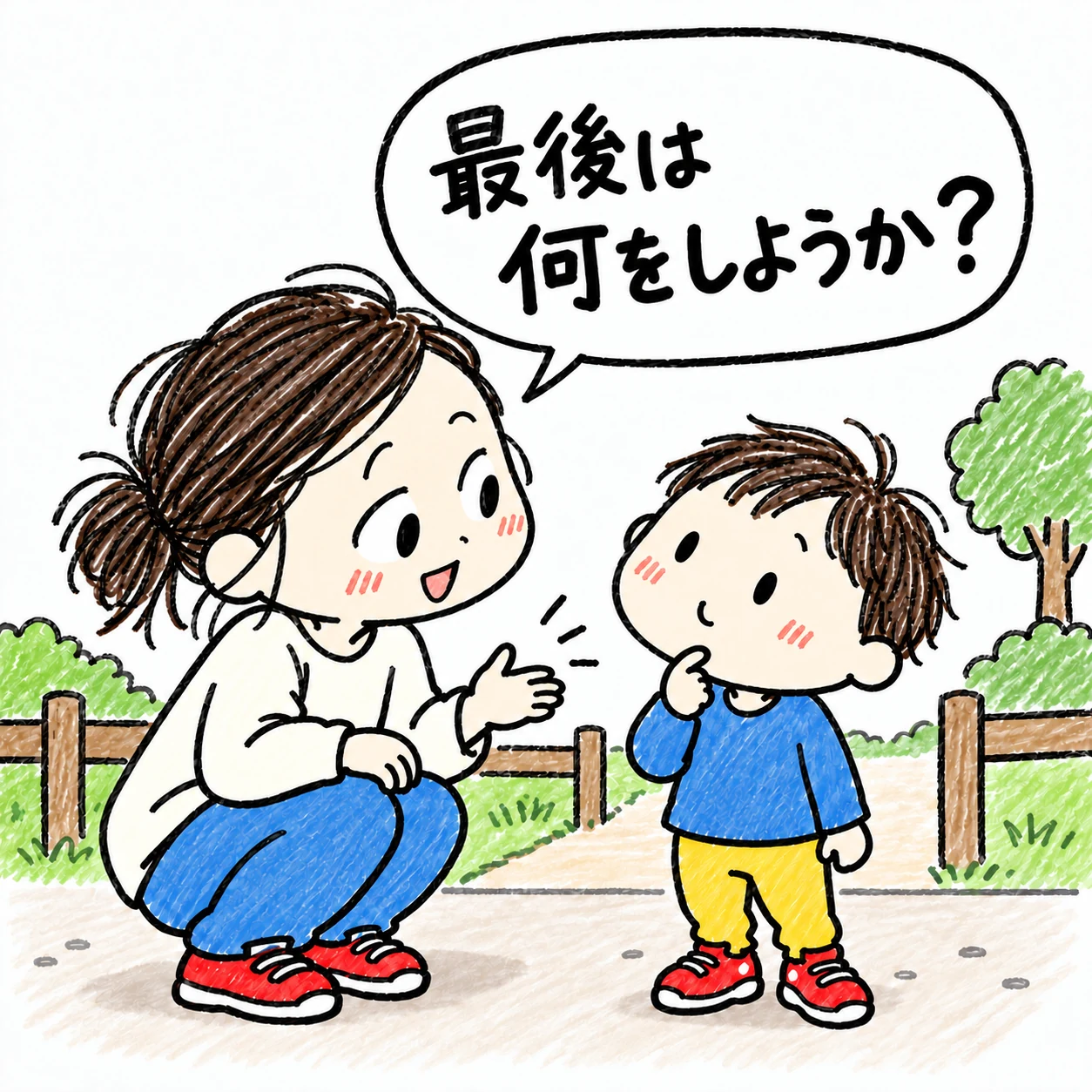 公園で母親が子どもの目線にかがみ「最後は何をしようか?」と声をかけ、子どもが考えている手描きイラスト