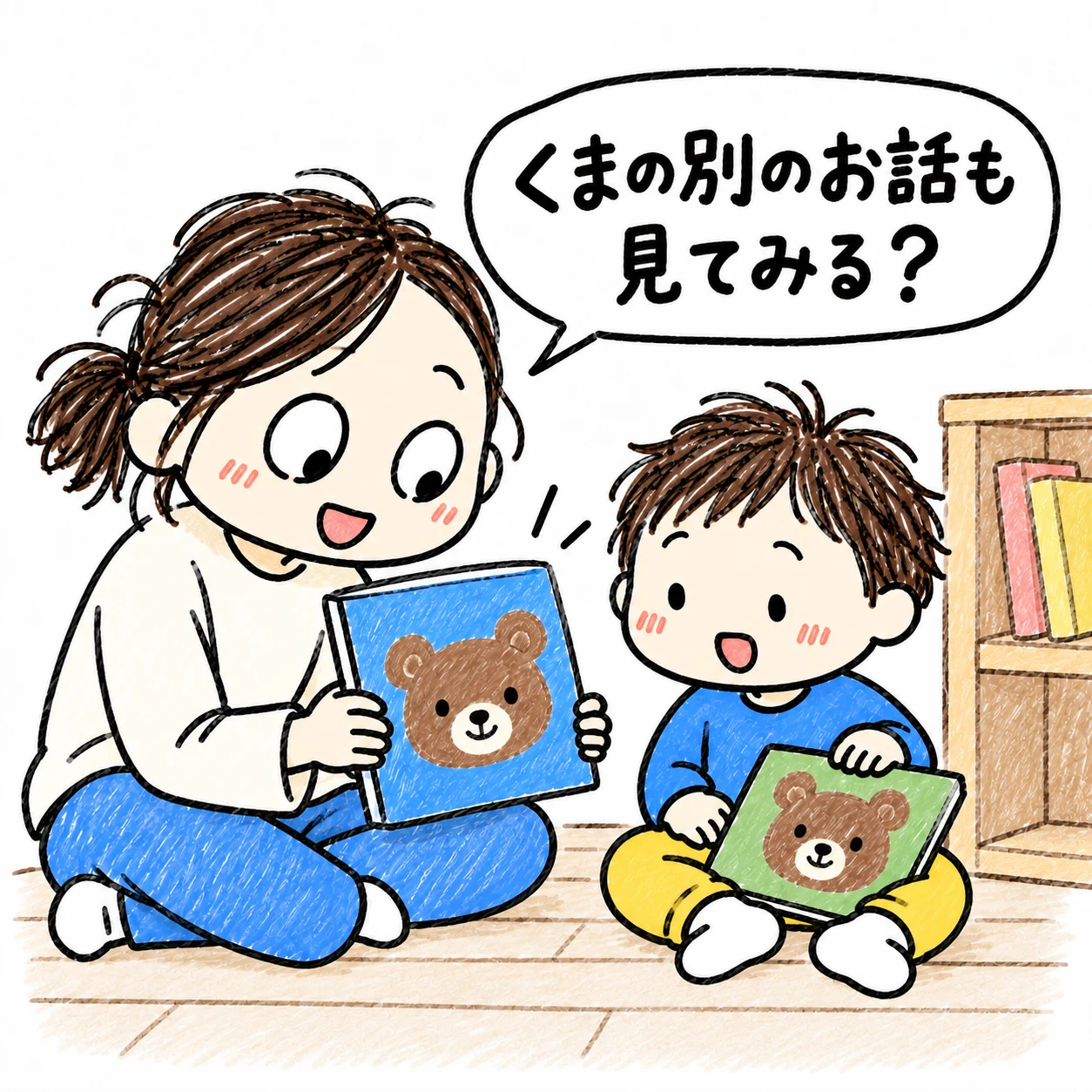 お気に入りの緑のくまの絵本を持つ子へ、別の青いくまの本を見せて選ぶか聞く母